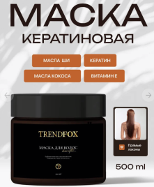 Кератиновая маска для волос Trend Fox 500 мл