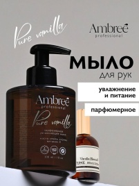 Мыло парфюмерное для рук и тела серии Ambree professional. Pure Vanilla. 300 мл