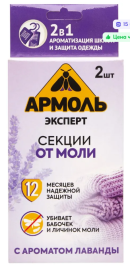 АРМОЛЬ Эксперт секции инсект.от моли 2шт Лаванда *24