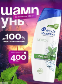ХЕД & ШОЛДЕРС шамп.400мл. Ментол