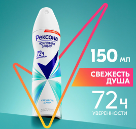 РЕКСОНА дез.спрей жен. 150мл. Свежесть душа