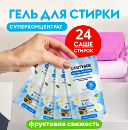 Набор саше 24 шт. Эко-гель для стирки Фруктовая свежесть 20 мл.