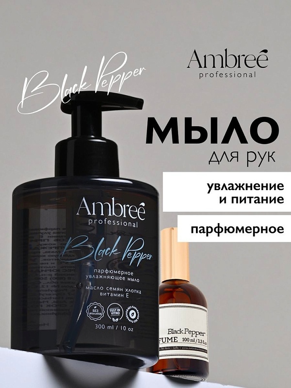 Мыло парфюмерное для рук и тела серии Ambree professional. Black pepper. 300 мл фото 1