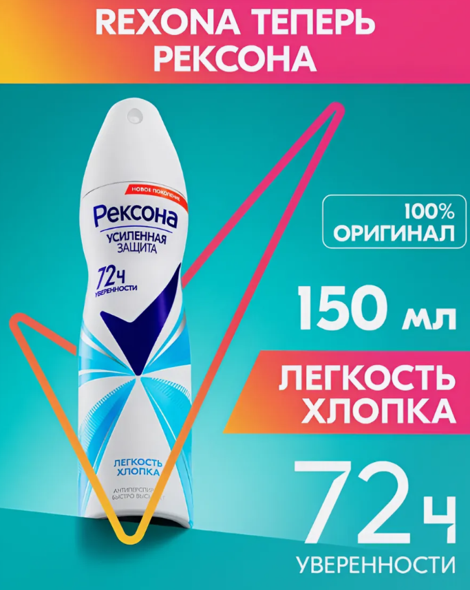 РЕКСОНА дез.спрей жен. 150мл. Легкость хлопка *2/6 фото 1
