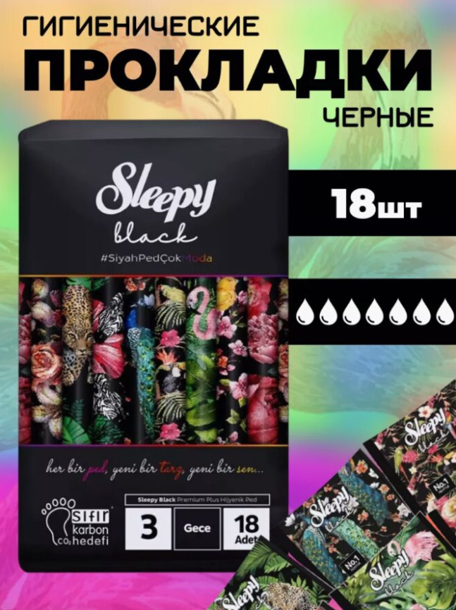 Слипи Натурал прокл. Black Черные по 18 шт.Ночные *6/12	 фото 1