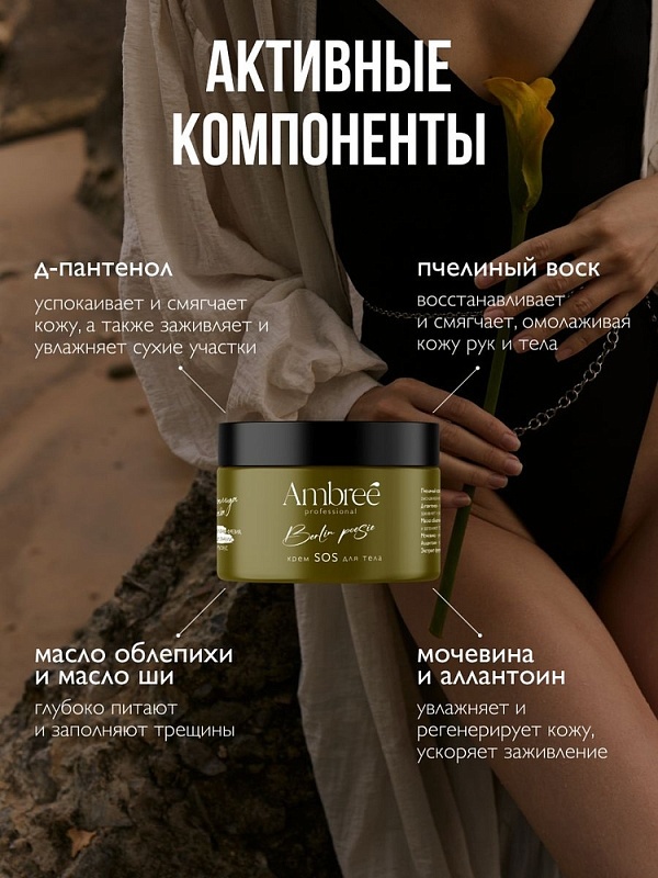 Крем SOS для тела серии Ambree Professional.Berlin Poesie, 150 мл фото 1