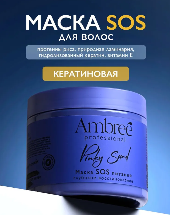 Маска SOS глубокое питание и восстановление волос серии Ambree professional.Pinky sand,400мл         фото 1