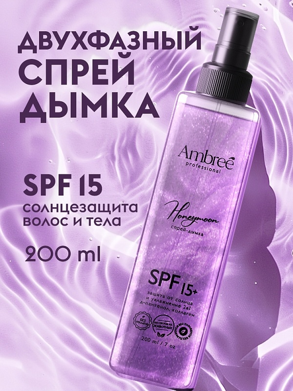 Спрей-дымка "защита от солнца и увлажнение" 2 в 1 серии Ambree professional. Honeymoon 200 мл фото 1